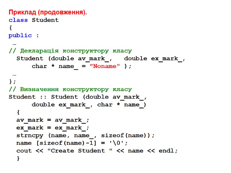 Приклад (продовження).  class Student { public :  … // Декларація конструктору класу